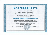Благодарность за участие в конкурсе Юный любитель природы